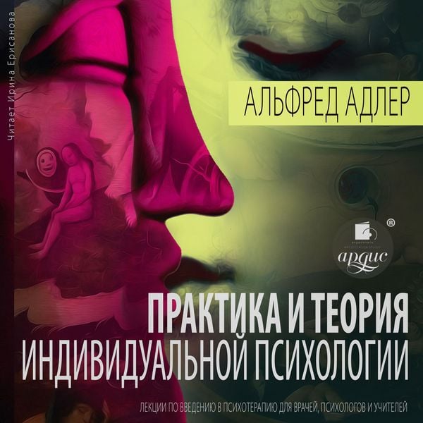 Praktika i teoriya individual'noj psihologii: Lekcii po vvedeniyu v psihoterapiyu dlya vrachej