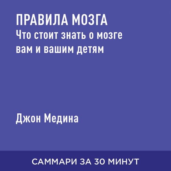 Pravila mozga. Chto stoit znat' o mozge vam i vashim detyam (kratkoye izlozheniye)