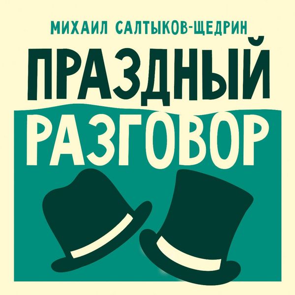 Prazdnyy razgovor