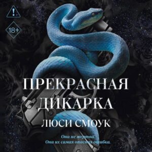 Prekrasnaya dikarka