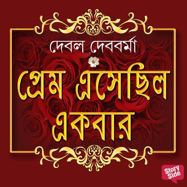 Prem Eshechilo Ekbar