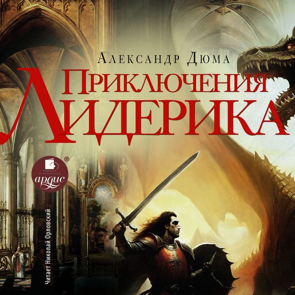 Priklyucheniya Liderika