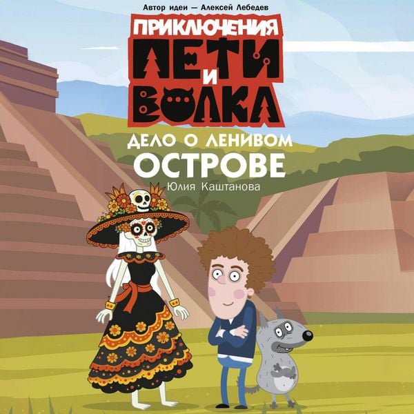 Priklyucheniya Peti i Volka. Delo o Lenivom ostrove