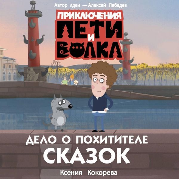 Priklyucheniya Peti i Volka. Delo o Pohititele skazok