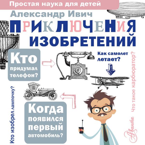 Priklyucheniya izobreteniy