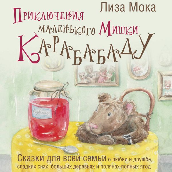 Priklyucheniya malenkogo Mishki Karababadu. Skazki dlya vsey semi o lyubvi i druzhbe