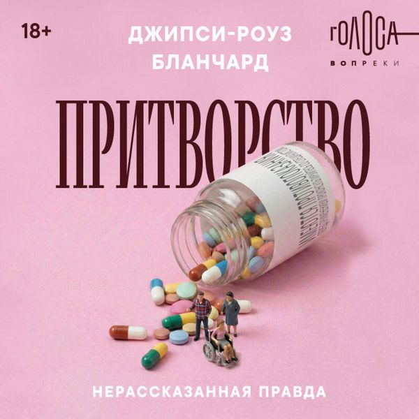 Pritvorstvo. Nerasskazannaya pravda Dzhipsi-Rouz Blanchard
