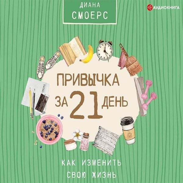 Privychka za 21 den': kak izmenit' svoyu zhizn'