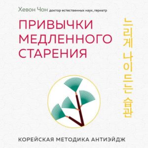 Privychki medlennogo stareniya. Koreyskaya metodika anti-eydzh
