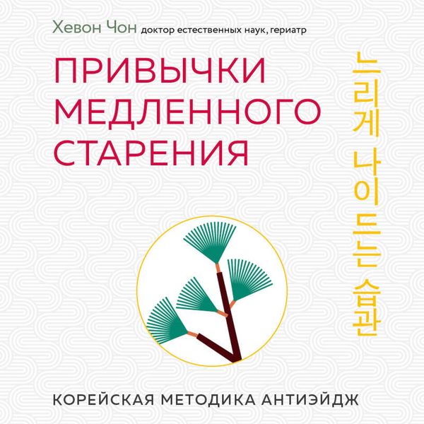 Privychki medlennogo stareniya. Koreyskaya metodika anti-eydzh