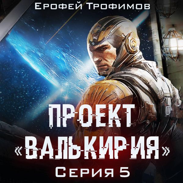 Proekt «Valkiriya». Seriya 5