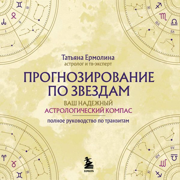 Prognozirovanie po zvezdam. Vash nadezhnyy astrologicheskiy kompas
