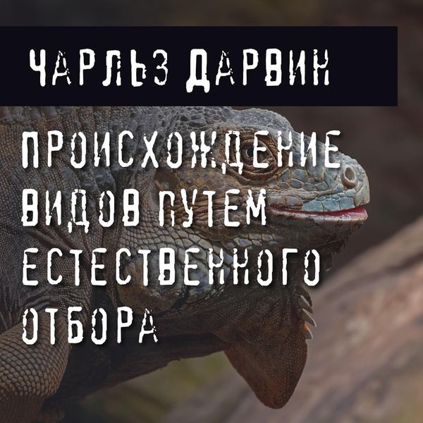 Proiskhozhdenie vidov putem estestvennogo otbora