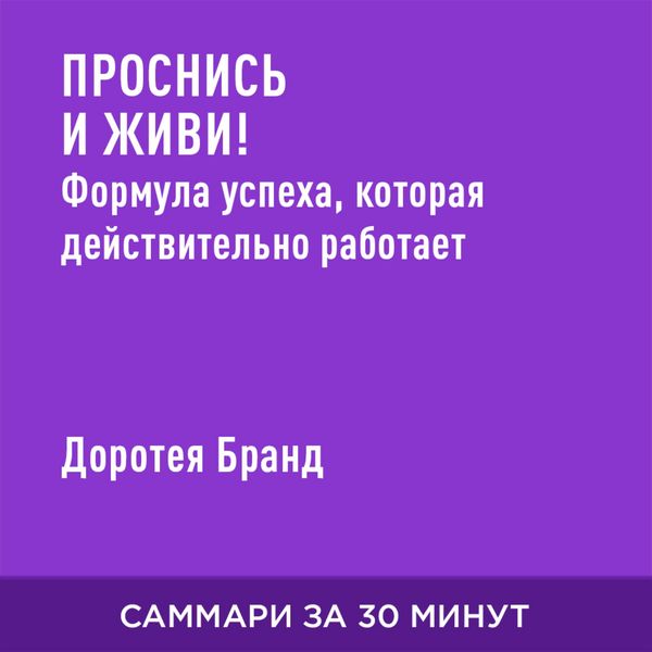 Prosnis' i zhivi! Formula uspekha