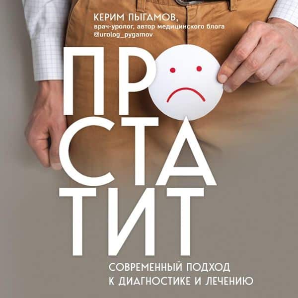 Prostatit. Sovremennyj podhod k diagnostike i lecheniyu