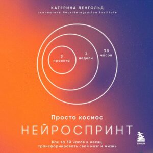Prosto kosmos. Neyrosprint. Kak za 30 chasov v mesyats transformirovat svoy mozg i zhizn