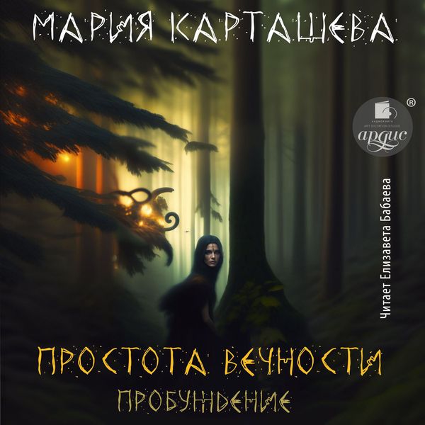 Prostota vechnosti. Probuzhdenie
