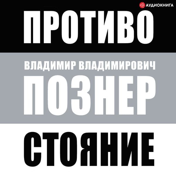 Protivostoyanie