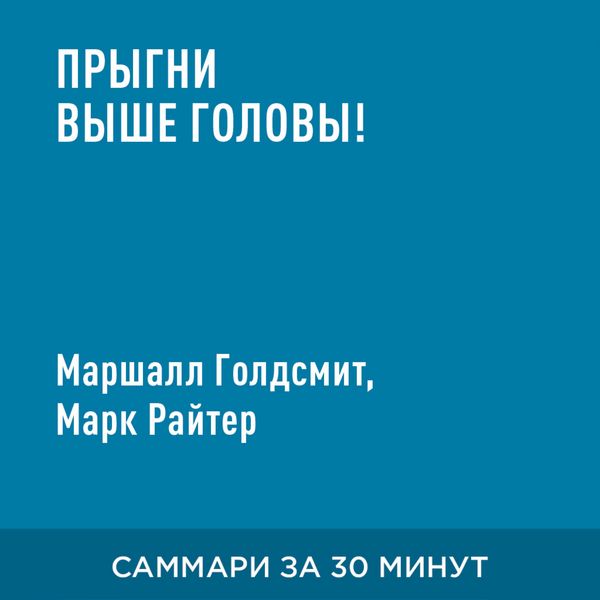 Prygni vyshe golovy! 20 privychek