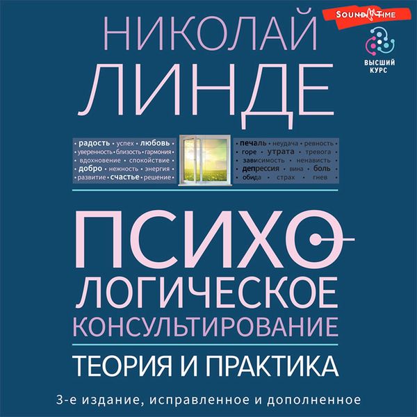Psihologicheskoe konsul'tirovanie. Teoriya i praktika. 3-e izdanie