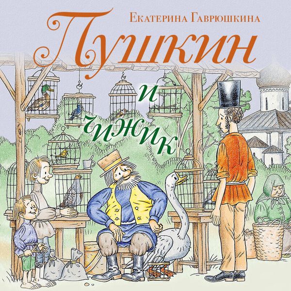 Pushkin i chizhik