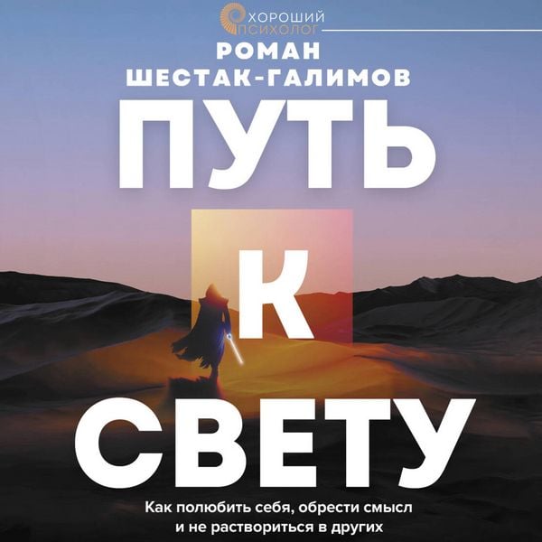 Put k svetu. Kak polyubit sebya