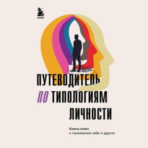 Putevoditel po tipologiyam lichnosti. Kniga-klyuch k ponimayu sebya i drugih