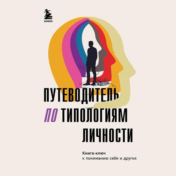 Putevoditel po tipologiyam lichnosti. Kniga-klyuch k ponimayu sebya i drugih
