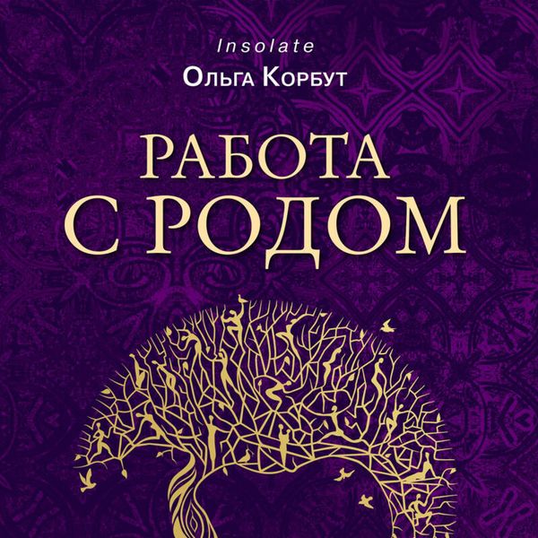 Rabota s Rodom. Kak dostich ravnovesiya i ukrepit svyaz s predkami