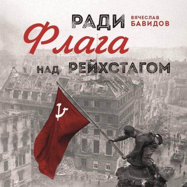 Radi Flaga nad Reyhstagom