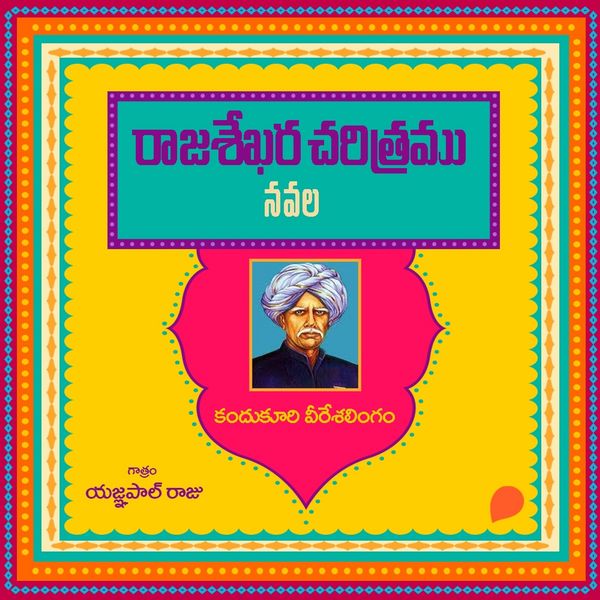 Rajasekhara Charitramu-రాజశేఖర చరిత్రము