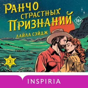 Rancho strastnyh priznaniy