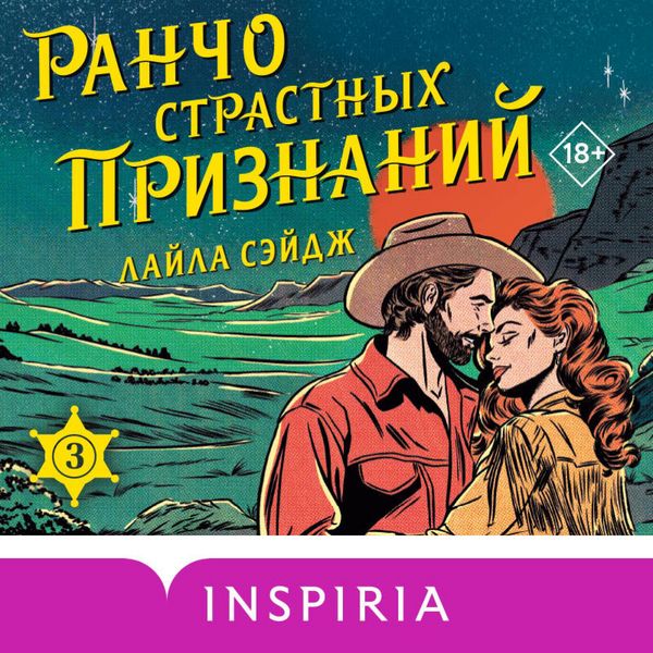 Rancho strastnyh priznaniy