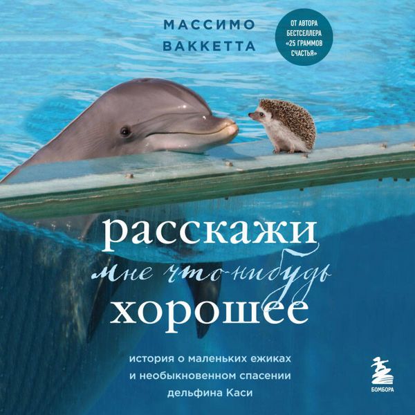 Rasskazhi mne chto-nibud horoshee. Istoriya o malenkih ezhikah i neobyknovennom spasenii delfina Kasi
