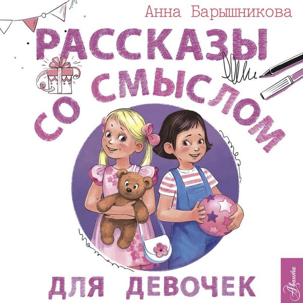 Rasskazy so smyslom. Dlya devochek