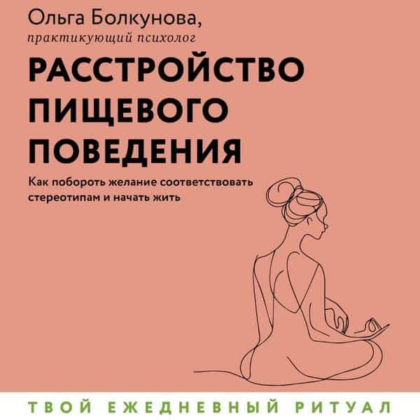 Rasstroystvo pischevogo povedeniya. Kak poborot zhelanie sootvetstvovat stereotipam i nachat zhit