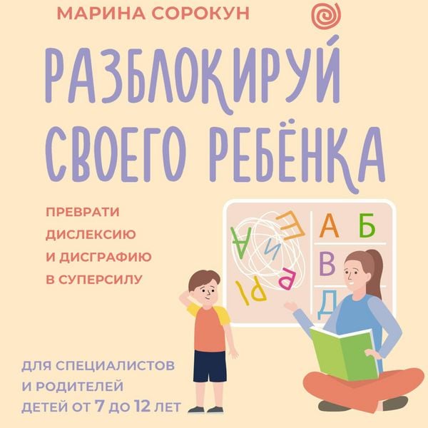 Razblokiruy svoego rebenka: prevrati disleksiyu i disgrafiyu v supersilu