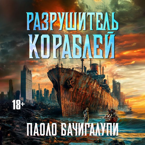 Razrushitel korabley