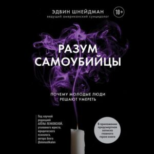 Razum samoubiycy. Pochemu molodye lyudi reshayut umeret'