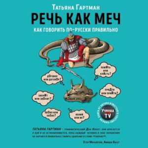 Rech' kak mech. Kak govorit' po-russki pravil'no