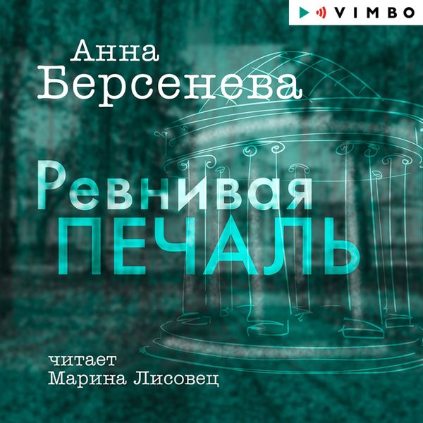 Revnivaya pechal'