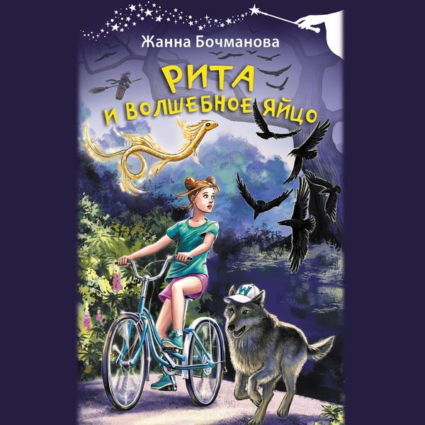Rita i volshebnoe yaytso
