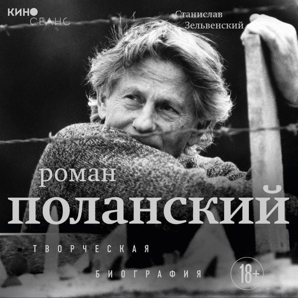 Roman Polanskiy. Tvorcheskaya biografiya