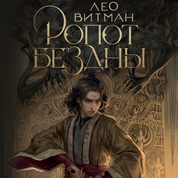 Ropot bezdny