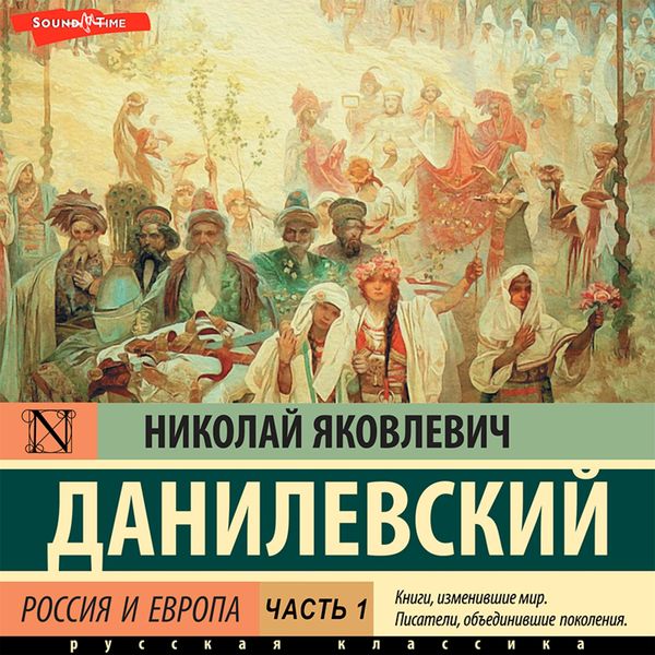 Rossiya i Evropa. CHast' 1