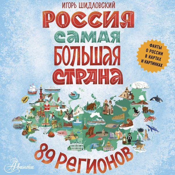 Rossiya. Samaya bolshaya strana