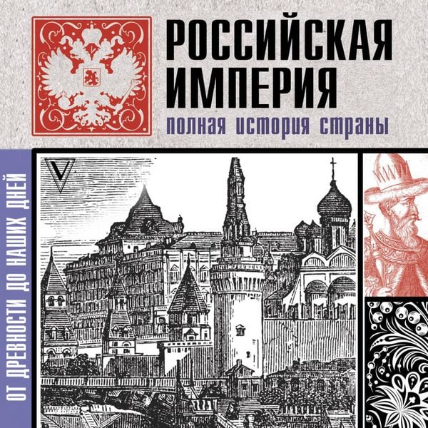 Rossiyskaya imperiya. Polnaya istoriya