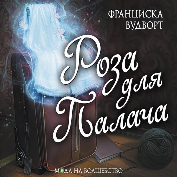 Roza dlya palacha