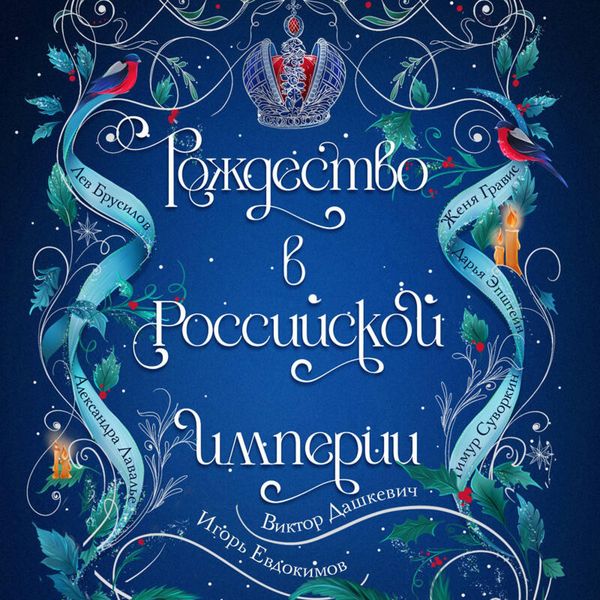 Rozhdestvo v Rossiyskoy imperii