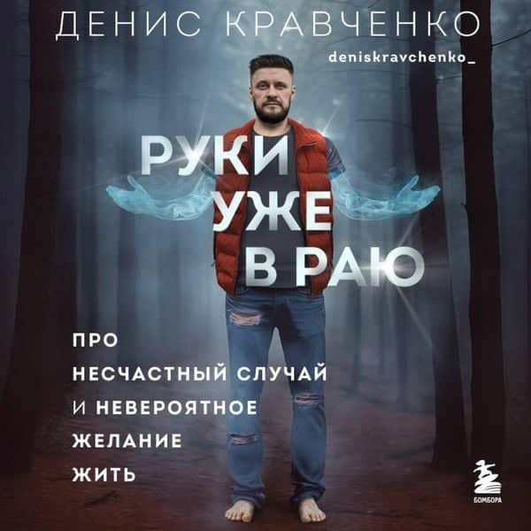 Ruki uzhe v rayu. Pro neschastnyy sluchay i neveroyatnoe zhelanie zhit